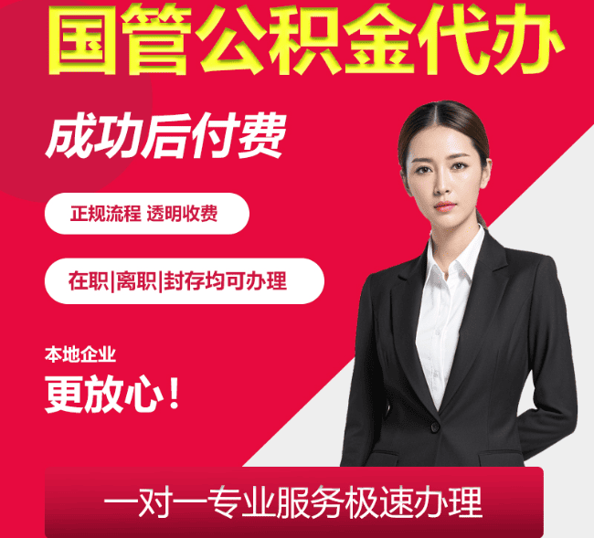 临猗国管公积金代办