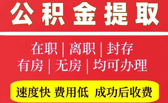 临猗2025年公积金提取政策